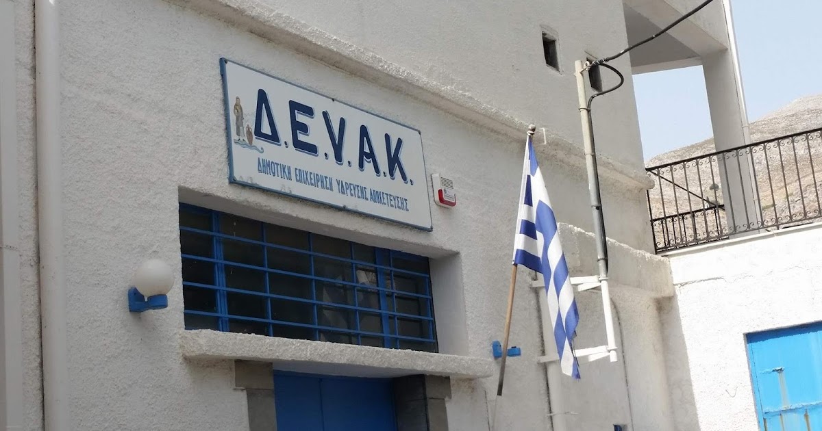 ΔΕΥΑΚ