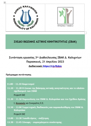 Σχέδιο Βιώσιμης Αστικής Κινητικότητας (ΣΒΑΚ) Δήμου Καλυμνίων – 3η Διαβούλευση