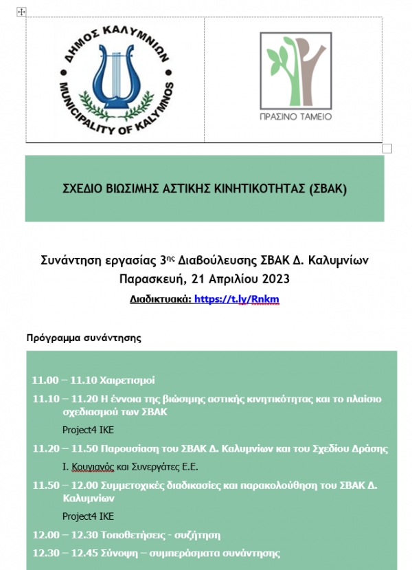 Σχέδιο Βιώσιμης Αστικής Κινητικότητας (ΣΒΑΚ) Δήμου Καλυμνίων – 3η Διαβούλευση