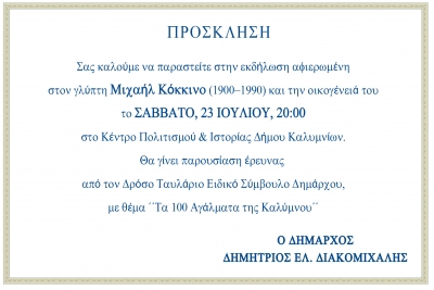 Εκδήλωση αφιερωμένη στον Μιχαήλ Κόκκινο (1900-1990) και την οικογένεια του