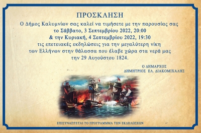 Εκδηλώσεις επετείου Ναυμαχίας του Γέροντα