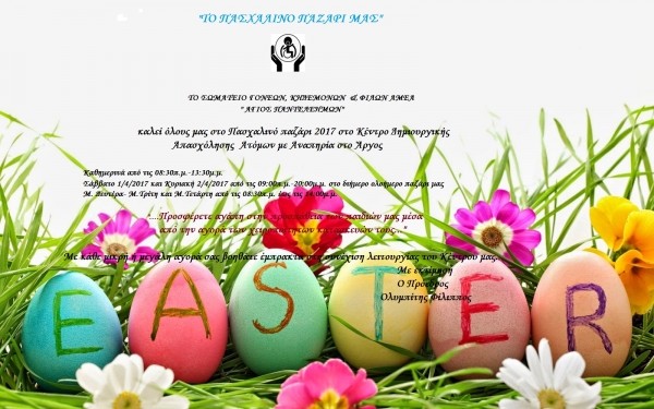 Πρόσκληση σε Πασχαλινό Παζάρι