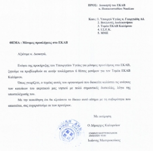 Επιστολή προς ΕΚΑΒ