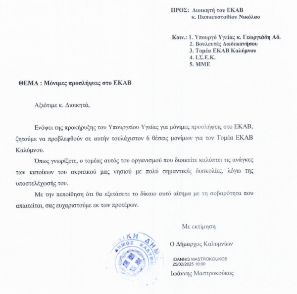 Επιστολή προς ΕΚΑΒ