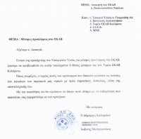 Επιστολή προς ΕΚΑΒ
