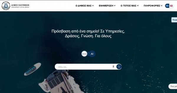 Νέος ιστότοπος και καινοτόμες ψηφιακές υπηρεσίες για το Δήμο Καλυμνίων