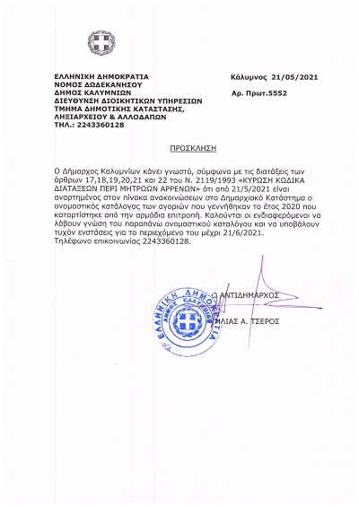 Ονομαστικός κατάλογος αρρένων που γεννήθηκαν το 2020 - Πρόσκληση Δημάρχου