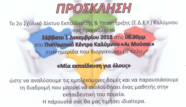 Πρόσκληση από το 2ο Σχολικό Δίκτυο Εκπαίδευσης Καλύμνου
