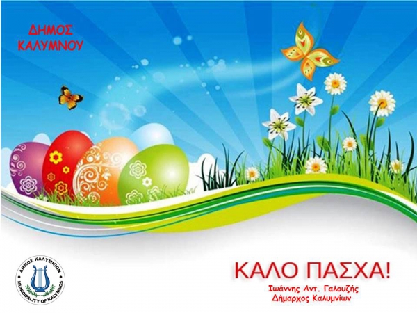 Ευχές Πάσχα 2018