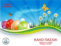 Ευχές Πάσχα 2018