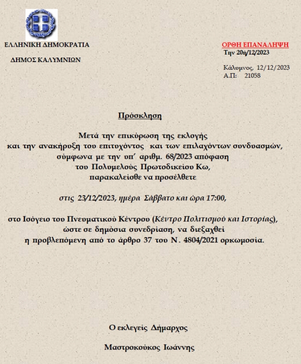 Πρόσκληση σε τελετή ορκωμοσίας