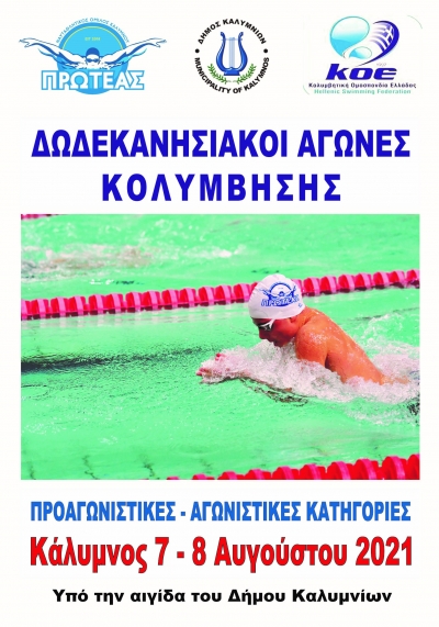 Δωδεκανησιακοί αγώνες κολύμβησης