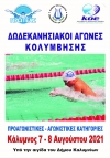 Δωδεκανησιακοί αγώνες κολύμβησης