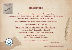 ΠΑΡΟΥΣΙΑΣΗ του ΒΙΒΛΙΟΥ της ΔΑΦΝΗΣ ΒΟΥΒΑΛΗ «ΘΡΥΛΟΙ και ΠΑΡΑΜΥΘΙΑ της ΚΑΛΥΜΝΟΥ»