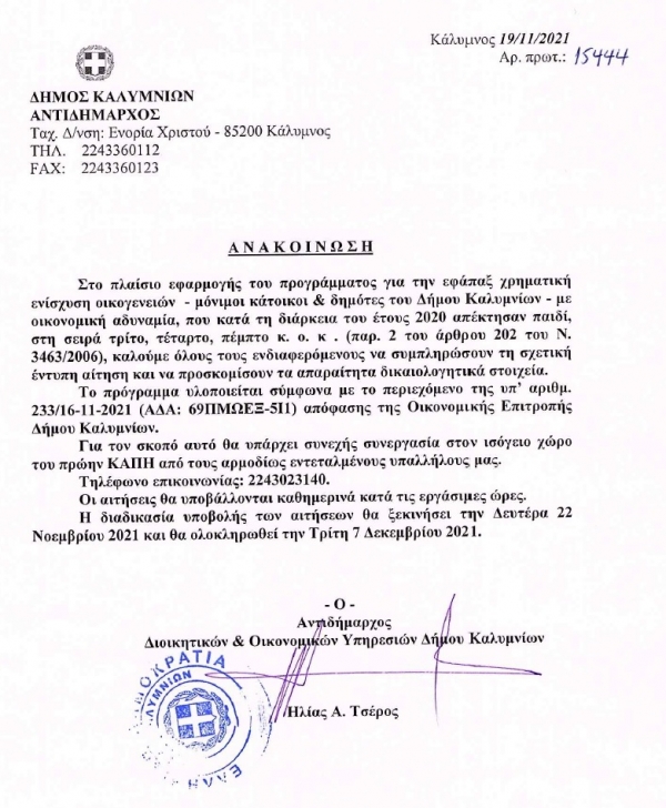Ενίσχυση οικογενειών με οικονομική αδυναμία
