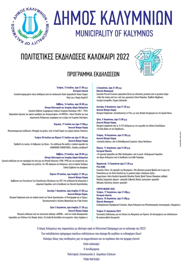 Πολιτιστικές Εκδηλώσεις - Καλοκαίρι 2022