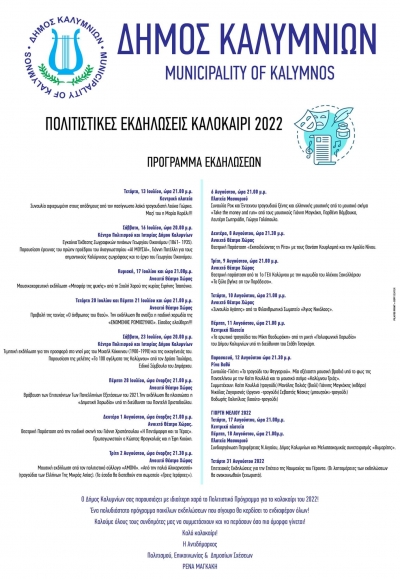 Πολιτιστικές Εκδηλώσεις - Καλοκαίρι 2022