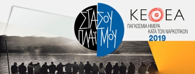 Εκδηλώσεις του ΚΕΘΕΑ με αφορμή την Παγκόσμια Ημέρα κατά των Ναρκωτικών
