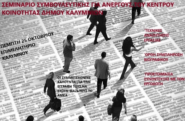 Σεμινάριο συμβουλευτικής για ανέργους από το Κέντρο Κοινότητας Δήμου Καλυμνίων
