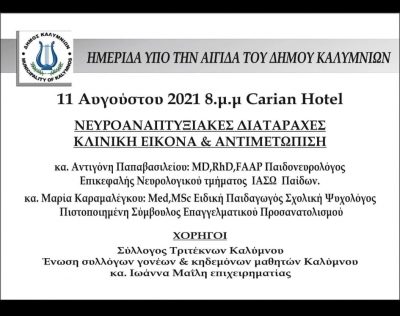 Ημερίδα υπό την αιγίδα του Δήμου Καλυμνίων, με θέμα "Νευροαναπτυξιακές διαταραχές - Κλινική εικόνα και αντιμετώπιση"