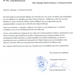 Επιστολή προς Δήμαρχο Τάρπον Σπρινγκς