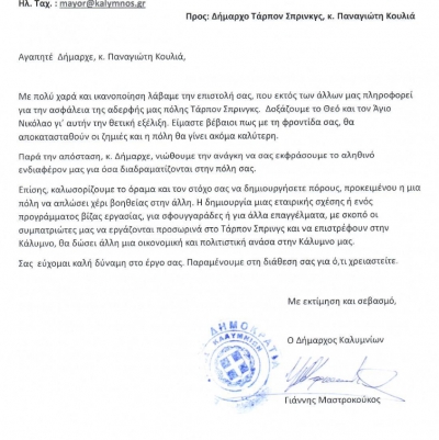 Επιστολή προς Δήμαρχο Τάρπον Σπρινγκς