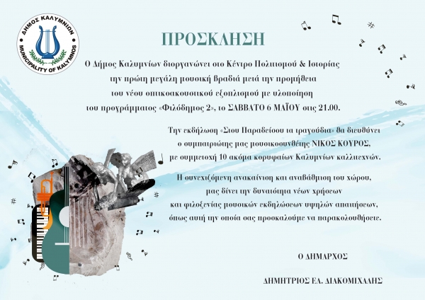Πρόσκληση σε μουσική παρέλαση