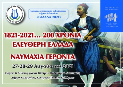 ΞΕΚΙΝΑ  ΣΤΙΣ 19.30 ΣΤΟ ΚΕΝΤΡΟ ΠΟΛΙΤΙΣΜΟΥ &amp;ΙΣΤΟΡΊΑΣ ΤΟ ΤΡΙΗΜΕΡΟ ΕΚΔΗΛΩΣΕΩΝ ΓΙΑ ΤΗΝ ΕΠΕΤΕΙΟ ΤΗΣ ΝΑΥΜΑΧΙΑΣ ΤΟΥ ΓΕΡΟΝΤΑ