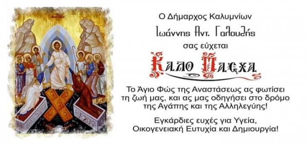 Ευχές Δημάρχου Καλυμνίων για Καλό Πάσχα