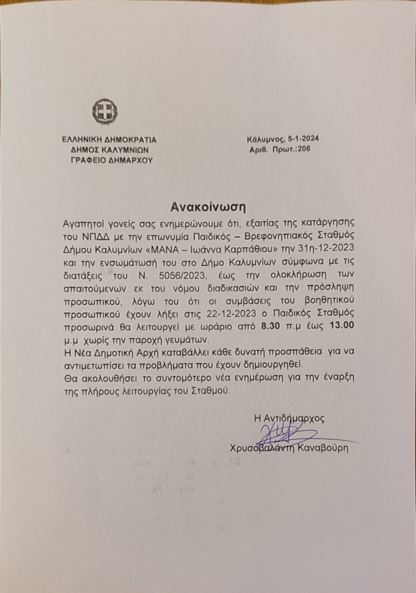 Ανακοίνωση για τον Παιδικό-Βρεφονηπιακό Σταθμό