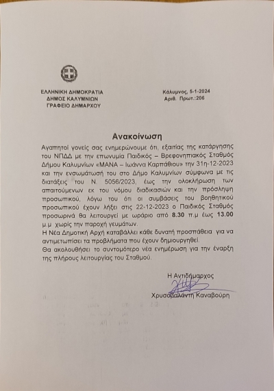 Ανακοίνωση για τον Παιδικό-Βρεφονηπιακό Σταθμό