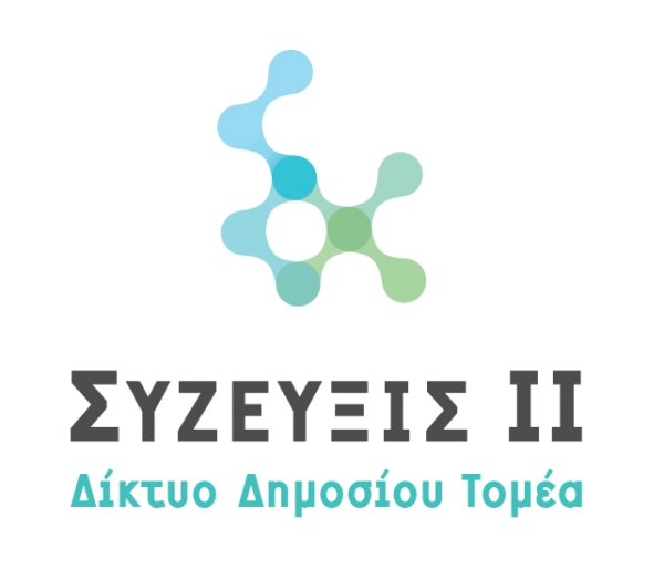 Ολοκλήρωση απαιτούμενων κινήσεων, προκειμένου να ενταχθεί ο Δήμος Καλυμνίων στο νέο δίκτυο του δημοσίου, ΣΥΖΕΥΞΙΣ 2