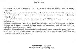 Δελτίο τύπου για αγάλματα κ. Κοκκίνου