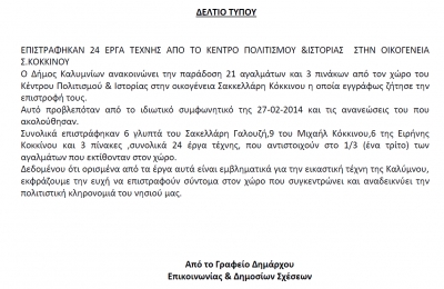 Δελτίο τύπου για αγάλματα κ. Κοκκίνου