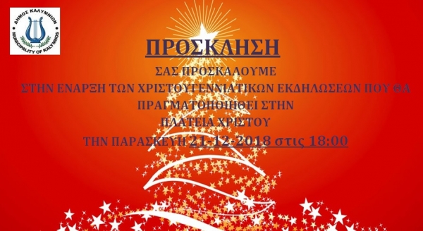 Πρόσκληση στην έναρξη των Χριστουγεννιάτικων εκδηλώσεων