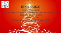 Πρόσκληση στην έναρξη των Χριστουγεννιάτικων εκδηλώσεων