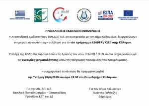 Πρόσκληση σε εκδήλωση ενημέρωσης για το νέο πρόγραμμα Leader/CLLD