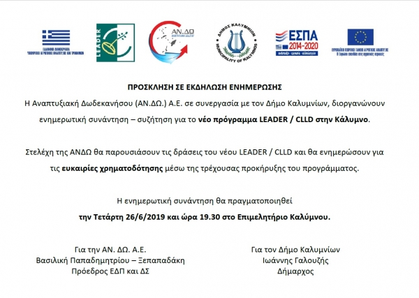 Πρόσκληση σε εκδήλωση ενημέρωσης για το νέο πρόγραμμα Leader/CLLD