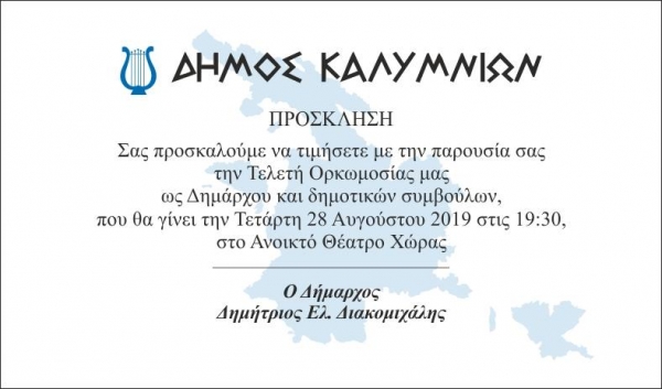 Πρόσκληση ορκωμοσίας νέας Δημοτικής Αρχής