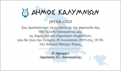 Πρόσκληση ορκωμοσίας νέας Δημοτικής Αρχής