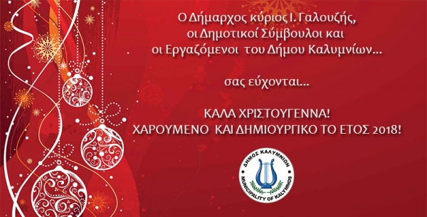 Ευχές για το 2018