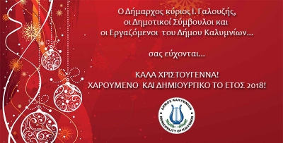 Ευχές για το 2018