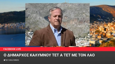 Βίντεο από το διαδικτυακό απολογισμό πεπραγμένων Δημάρχου Καλυμνίων, κ. Δημήτριου Διακομιχάλη