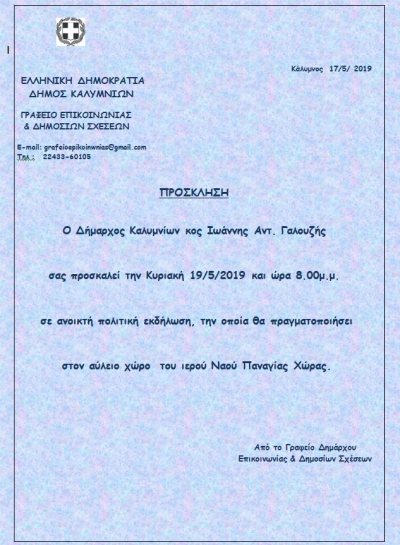 Πρόσκληση του Δημάρχου Καλυμνίων σε ανοικτή πολιτική εκδήλωση, την Κυριακή 19/5/2019, στη Χώρα Καλύμνου