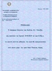 Πρόσκληση του Δημάρχου Καλυμνίων σε ανοικτή πολιτική εκδήλωση, την Κυριακή 19/5/2019, στη Χώρα Καλύμνου