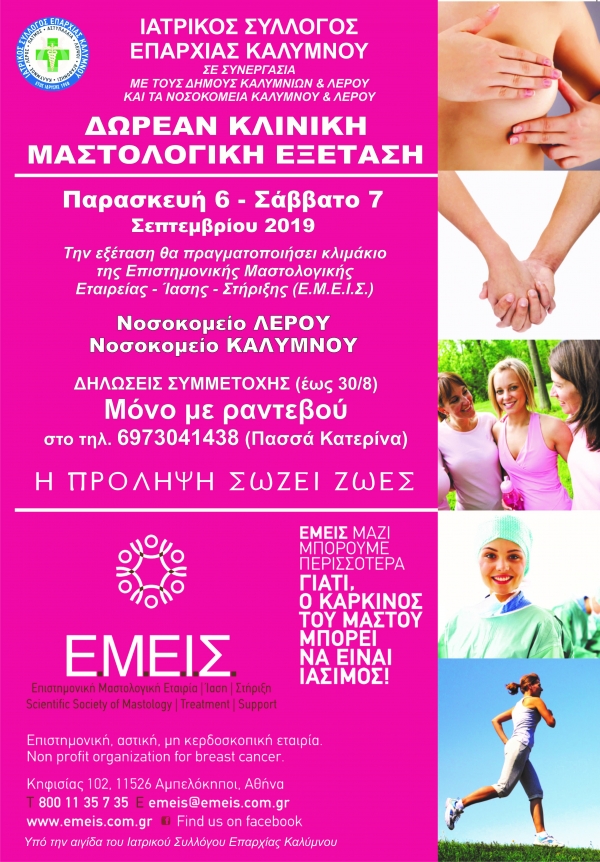 Ενημέρωση για διεξαγωγή προληπτικών ελέγχων για τον καρκίνο του μαστού, από τον Ιατρικό Σύλλογο Επαρχίας Καλύμνου