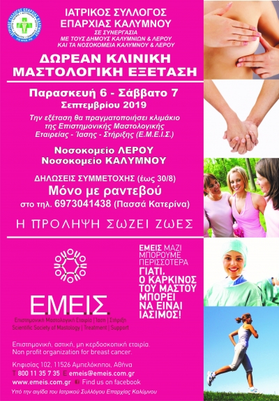 Ενημέρωση για διεξαγωγή προληπτικών ελέγχων για τον καρκίνο του μαστού, από τον Ιατρικό Σύλλογο Επαρχίας Καλύμνου