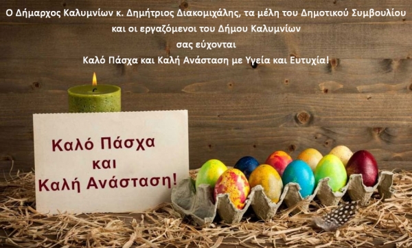 Ευχές για Καλό Πάσχα και Καλή Ανάσταση