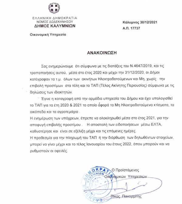 Ανακοίνωση Οικονομικής Υπηρεσίας