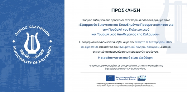 Πρόσκληση και ενδεικτικό πρόγραμμα παρουσίασης του έργου "Εφαρμογές Εικονικής και Επαυξημένης Πραγματικότητας για την Προβολή του Πολιτιστικού και Τουριστικού Αποθέματος της Καλύμνου"
